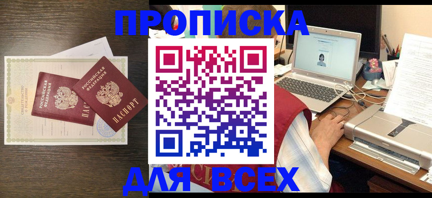 прописка регистрация в Томске