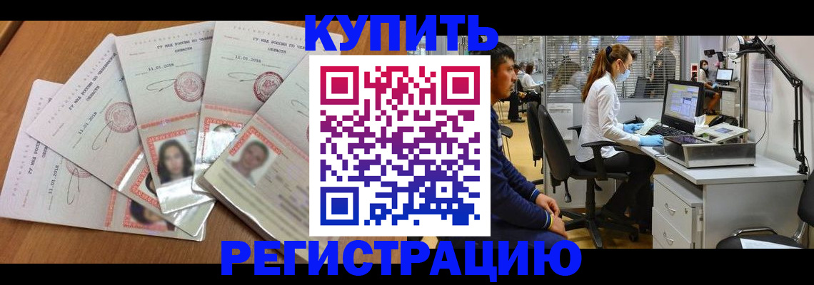 регистрация в Томске